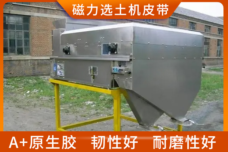 磁力選土機(jī)皮帶