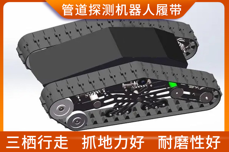 管道探測機(jī)器人履帶 管道探測機(jī)器人履帶