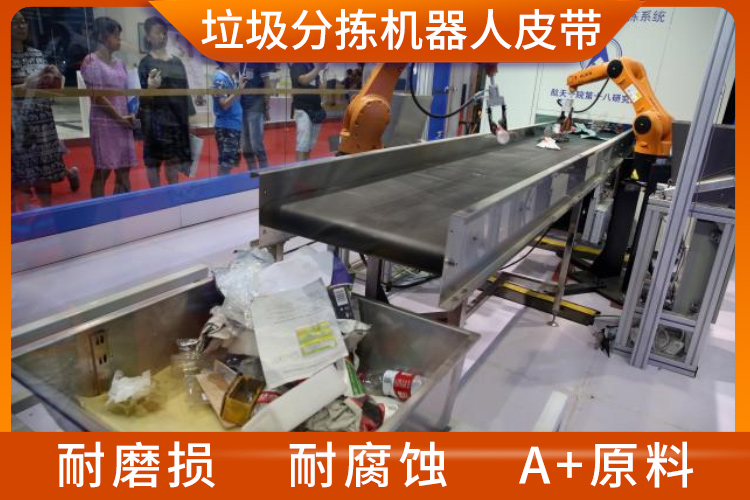 智能垃圾分揀機器人皮帶 智能垃圾分揀機器人皮帶