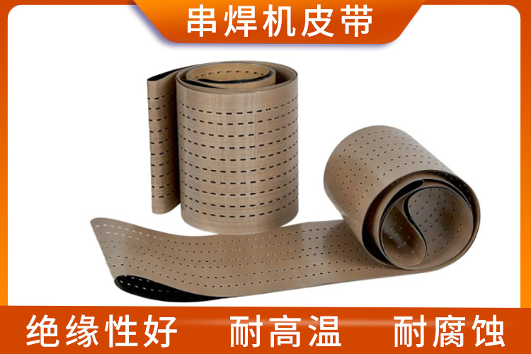 串焊機皮帶 串焊機皮帶