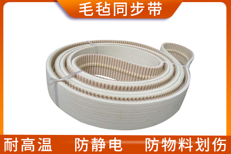 毛氈同步帶 毛氈同步帶