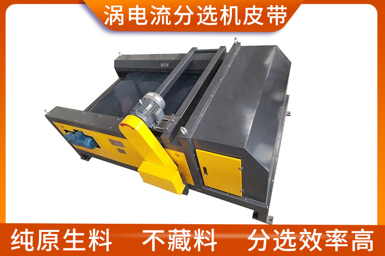 渦電流分選機(jī)皮帶 渦電流分選機(jī)皮帶