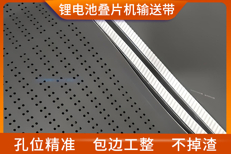 鋰電池疊片機(jī)輸送帶 鋰電池疊片機(jī)輸送帶