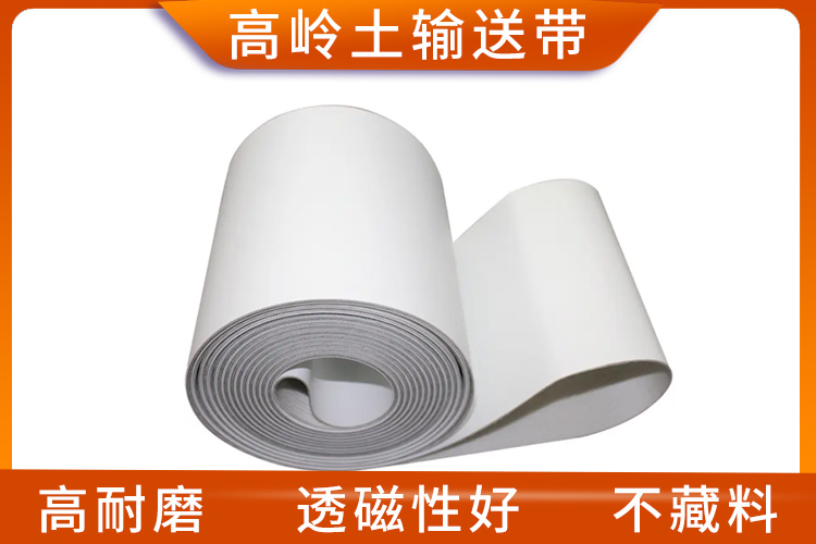高嶺土輸送帶 高嶺土輸送帶