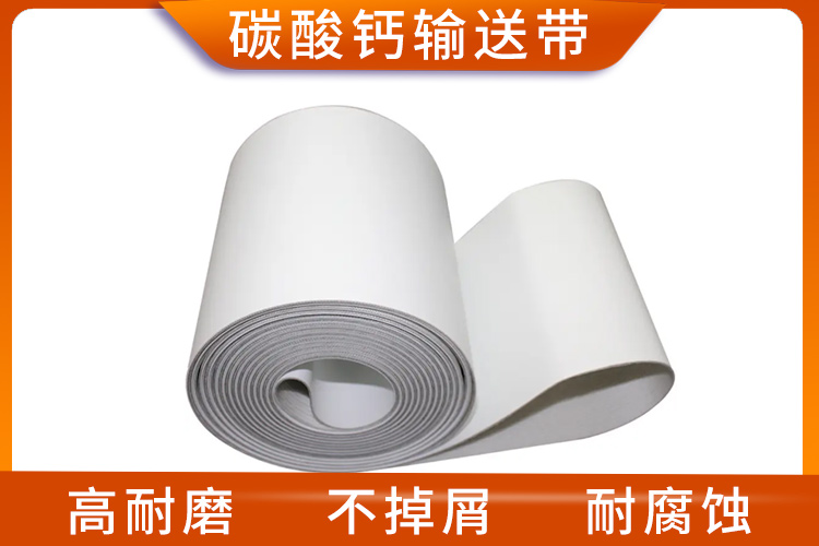 碳酸鈣輸送帶 碳酸鈣輸送帶