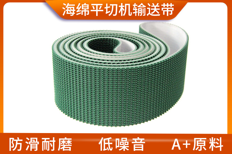 海綿平切機(jī)輸送帶 海綿平切機(jī)輸送帶
