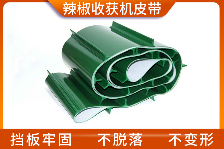 辣椒收獲機(jī)皮帶