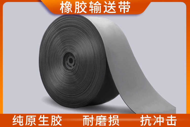 橡膠輸送帶