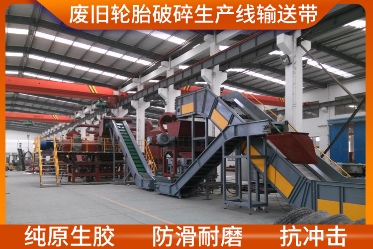 廢舊輪胎破碎生產線輸送帶 廢舊輪胎破碎生產線輸送帶