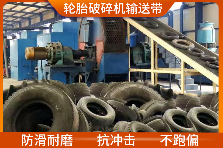 輪胎破碎機輸送帶 輪胎破碎機輸送帶