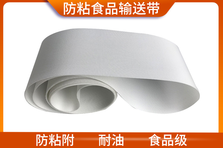 防粘食品輸送帶 防粘食品輸送帶