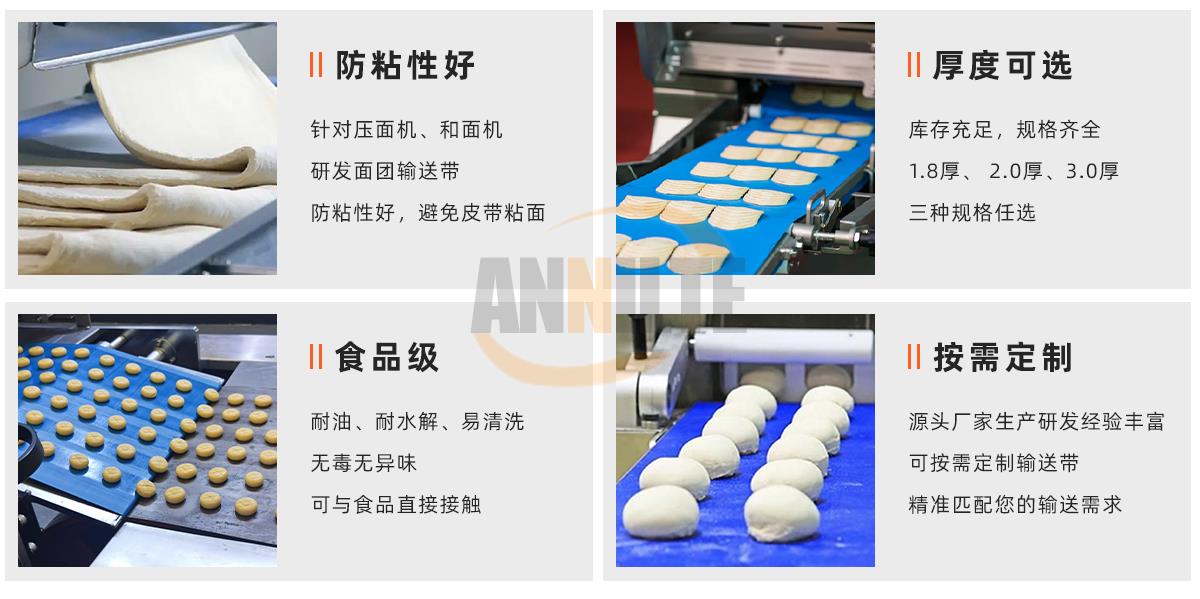 面食防粘輸送帶 面食防粘輸送帶